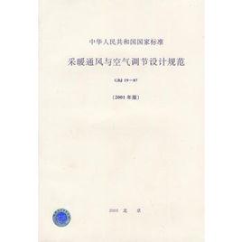 採暖通風與空氣調節設計規範