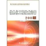 《信息化工程技術問答200題》