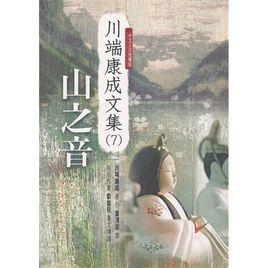 山之音[川端康成創作長篇小說]