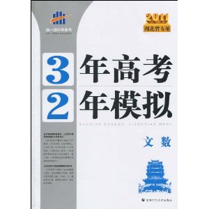 曲一線科學備考·3年高考2年模擬：文數