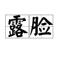 露臉[詞語]