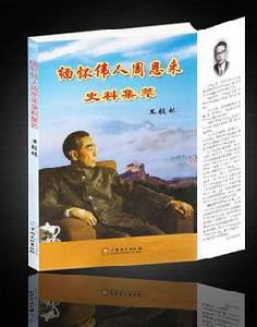 緬懷偉人周恩來史料集萃 緬懷偉人周恩來史料集萃