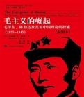 毛主義的崛起：毛澤東、陳伯達及其對中國理論的探索（1935-1945）（典藏本）