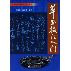 草書技法入門