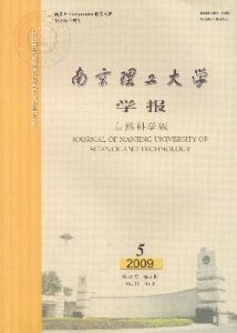 《南京理工大學學報（自然科學版）》