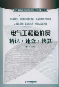 電氣工程造價員精識速查快算