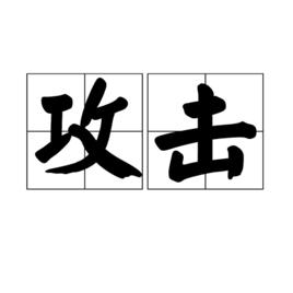 攻擊[漢語詞語]