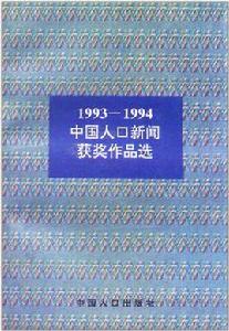 1993-1994中國人口新聞獲獎作品