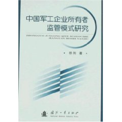 中國軍工企業所有者監管模式研究