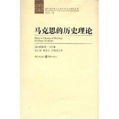 《馬克思的歷史理論》