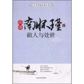 《品悟南懷瑾：做人與處世》