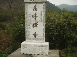 高峰寺[四川蓬溪縣寺廟]