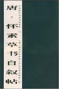 唐·懷素草書自敘帖-中國歷代名家書法卷折·二