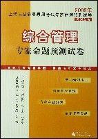 《2008年綜合管理專家命題預測試卷》