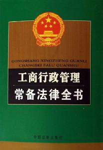 工商行政管理常備法律全書