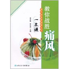 教你戰勝痛風：痛風病患者健康生活一本通