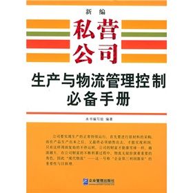 《新編私營公司生產與物流管理控制必備手冊》