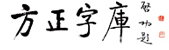 中文字型設計公司