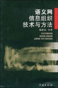 語義網信息組織技術與方法