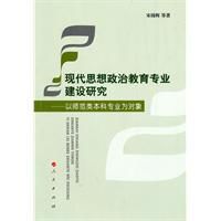 現代思想政治教育專業建設研究