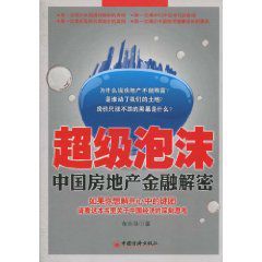 超級泡沫:中國房地產金融解密