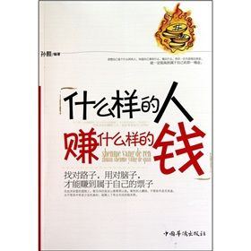 《什麼樣的人賺什麼樣的錢》