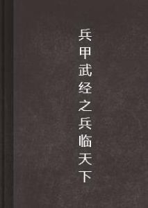 兵甲武經之兵臨天下