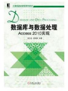 資料庫與數據處理：Access2010實現