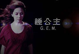 睡公主[G.E.M.鄧紫棋創作、演唱歌曲]