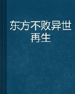 東方不敗異世再生