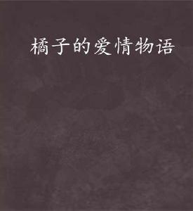 橘子的愛情物語