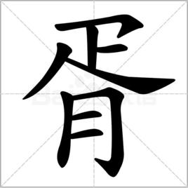 胥[漢字]