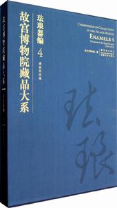 故宮博物院藏品大系·琺瑯器編·4·清掐絲琺瑯