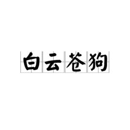 白雲蒼狗[漢語成語]