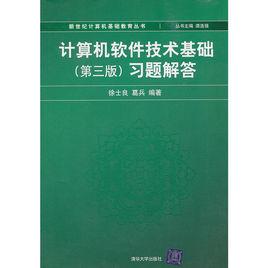 計算機軟體技術基礎（第三版）習題解答