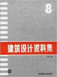 建築設計資料集8