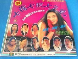 七擒七縱七色狼[2007年曾志偉、孟瑤主演電影]