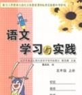 語文學習與實踐(五年級上冊)