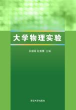 大學物理實驗[書籍]