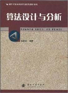 算法設計與分析[張德富主編書籍]