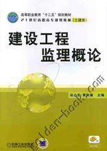 建設工程監理概論[機工版，機械工業出版社，作者：高興元]