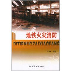 《捷運火災消防》