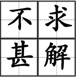 不求甚解[成語]