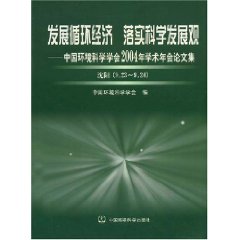 發展循環經濟落實科學發展觀