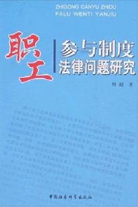 職工參與制度法律問題研究