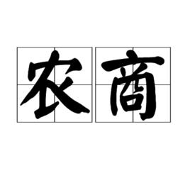 農商[詞語]