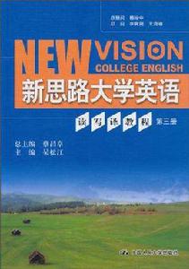 新思路大學英語讀寫譯教程第三冊