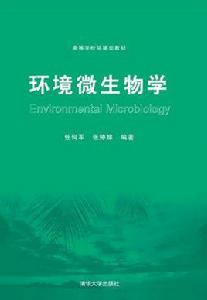 環境微生物學[清華大學出版社出版教材]