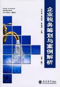 企業稅務籌劃與案例解析（第二版）