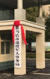 駐馬店市退役軍人事務局